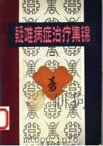 疑难病症治疗集锦 2 1983 PDF电子版封面 毕维铭等编