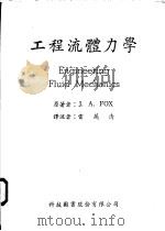 工程流体力学 1966 PDF电子版封面 J.A.FOX著;雷万清译