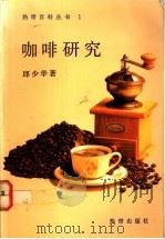 咖啡研究 1990 PDF电子版封面 9810019734 邱少华著;黄盛发主编