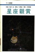 星座观赏 1996 PDF电子版封面 9575683536 藤井旭著;王国铨译
