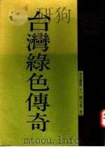 台湾绿色传奇 1991 PDF电子版封面 9579486514 陈玉峰著