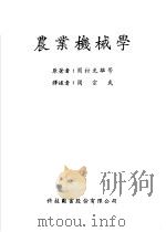 农业机械学 1970 PDF电子版封面 (日)园村光雄等著;周宗武译