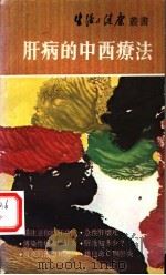 肝病的中西疗法   1979  PDF电子版封面    生活与健康月刊编 