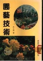 园艺技术   1984  PDF电子版封面    花王周著 