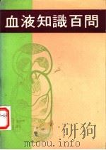 血液知识百问（1977 PDF版）