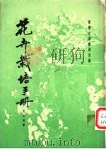 花卉栽培手册 1966 PDF电子版封面 花王周著
