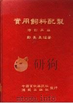 实用饲料配制 1978 PDF电子版封面 郑长义编著
