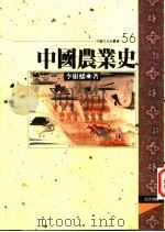 中国农业史 1997 PDF电子版封面 9576684326 李根蟠著