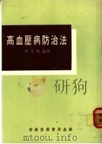 高血压病防治法 1982 PDF电子版封面 毕天风编著