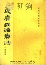 皮肤病治疗法 1978 PDF电子版封面 江灵珠著