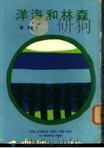 森林和海洋 1973 PDF电子版封面 贝茨(M.BATES)著;丘佩华译
