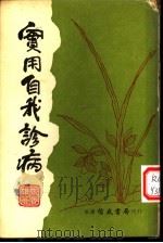 实用自我诊病（1978 PDF版）