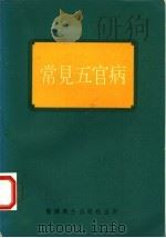 常见五官病（1974 PDF版）