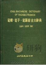 电机、电子、电脑综合大辞典 1989 PDF电子版封面 左宜有,左宜德编