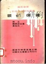 眼的保健 1978 PDF电子版封面 那玉等著