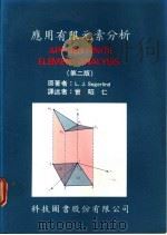 应用有限元素分析 第2版 1976 PDF电子版封面 L.J.Segerlind著;曾昭仁译