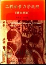 工程向量力学题解  表力学篇（1975 PDF版）