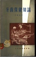 牙齿保健知识 1981 PDF电子版封面 何庆余著