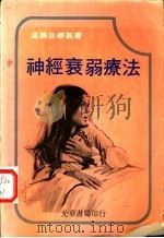 神经衰弱疗法（ PDF版）