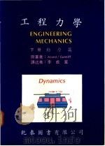 工程力学 下 动力篇 1976 PDF电子版封面 Anand/Cunniff著;李成富译