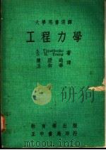 工程力学 1963 PDF电子版封面 S.Timoshenko著;王御华译