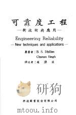 可靠度工程:新技术与应用 1973 PDF电子版封面 B.S.Dhillon著