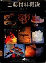 工艺材料概说 1989 PDF电子版封面 李隆盛著