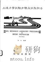 土壤力学试验步骤及试验报告 1986 PDF电子版封面 易任编著