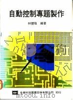 自动控制专题制作   1975  PDF电子版封面    林丰隆编著 