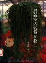 最新室内观赏植物 1990 PDF电子版封面 9575310969 章锦瑜著