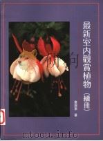 最新室内观赏植物 续册 1991 PDF电子版封面 9575311787 章锦瑜著