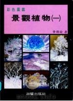 彩色图鉴 景观植物 1 增订再版 1987 PDF电子版封面 9575310721 章锦瑜编著