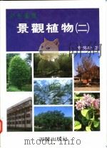 彩色图鉴 景观植物 2 增订再版 1987 PDF电子版封面 957531154X 章锦瑜编著
