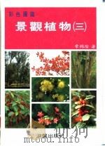 彩色图鉴 景观植物 3 增订再版 1988 PDF电子版封面 9575311833 章锦瑜编著