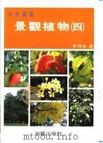 彩色图鉴 景观植物 4 增订再版 1988 PDF电子版封面 9575311922 章锦瑜编著
