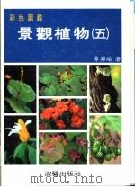 彩色图鉴 景观植物 5 增订再版 1989 PDF电子版封面 9575312104 章锦瑜编著