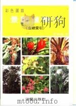 彩色图鉴 景观植物 6 含总索引 增订三版 1994 PDF电子版封面 9575313917 章锦瑜编著