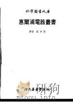 惠尔浦电器丛书 3 1979 PDF电子版封面 崔承慰译