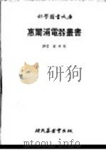 惠尔浦电器丛书 4 1979 PDF电子版封面 崔承慰译