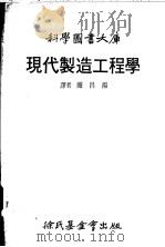 现代制造工程学 1977 PDF电子版封面 关昌扬译