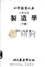 制造学 下 1982 PDF电子版封面 徐万椿译