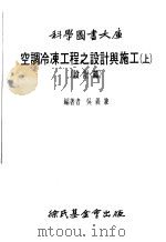 空调冷冻工程之设计与施工 上 设计篇 1984 PDF电子版封面 呈义兼编著