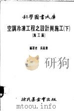 空调冷冻工程之设计与施工 下 施工篇 1984 PDF电子版封面 呈义兼编著
