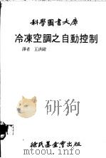 冷冻空调之自动控制 1979 PDF电子版封面 王洪铠译