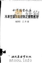 冷冻空调自动控制之实际应用   1979  PDF电子版封面    王洪铠译 