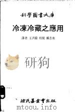 冷冻冷藏之应用 1981 PDF电子版封面 王洪铠译