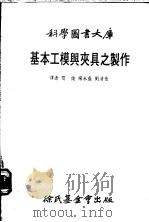 基本工模与夹具之制作 1979 PDF电子版封面 贺俊译