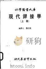 现代焊接学 下大库 1983 PDF电子版封面 龚伯康编译