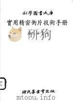 实用精密冲片技术手册 1974 PDF电子版封面 孙赓年译