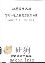 实用冷冻工程与空气调节学 1979 PDF电子版封面 尹炎编著